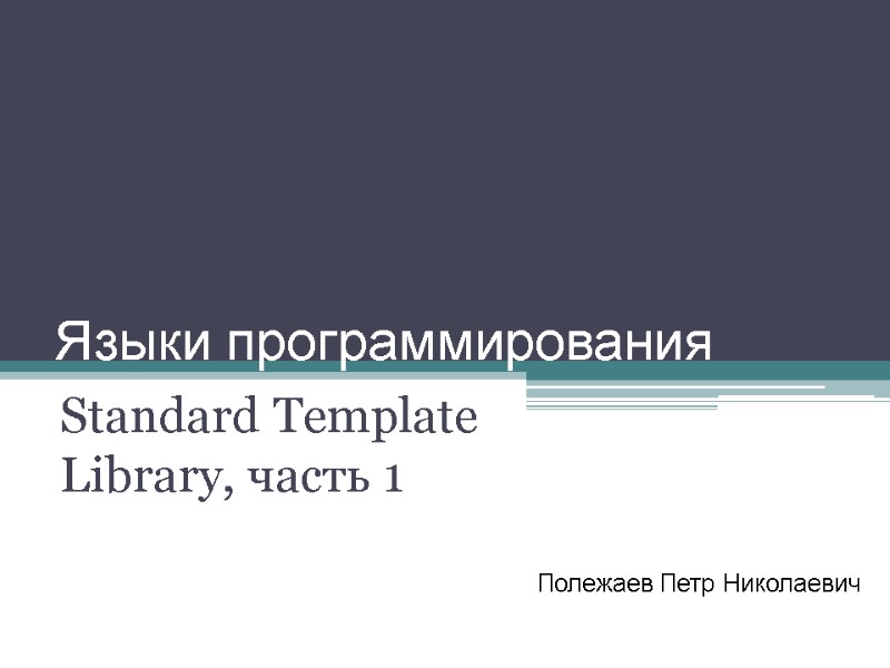 Языки программирования Standard Template Library, часть 1 Полежаев Петр Николаевич